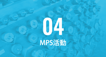 MPS活動